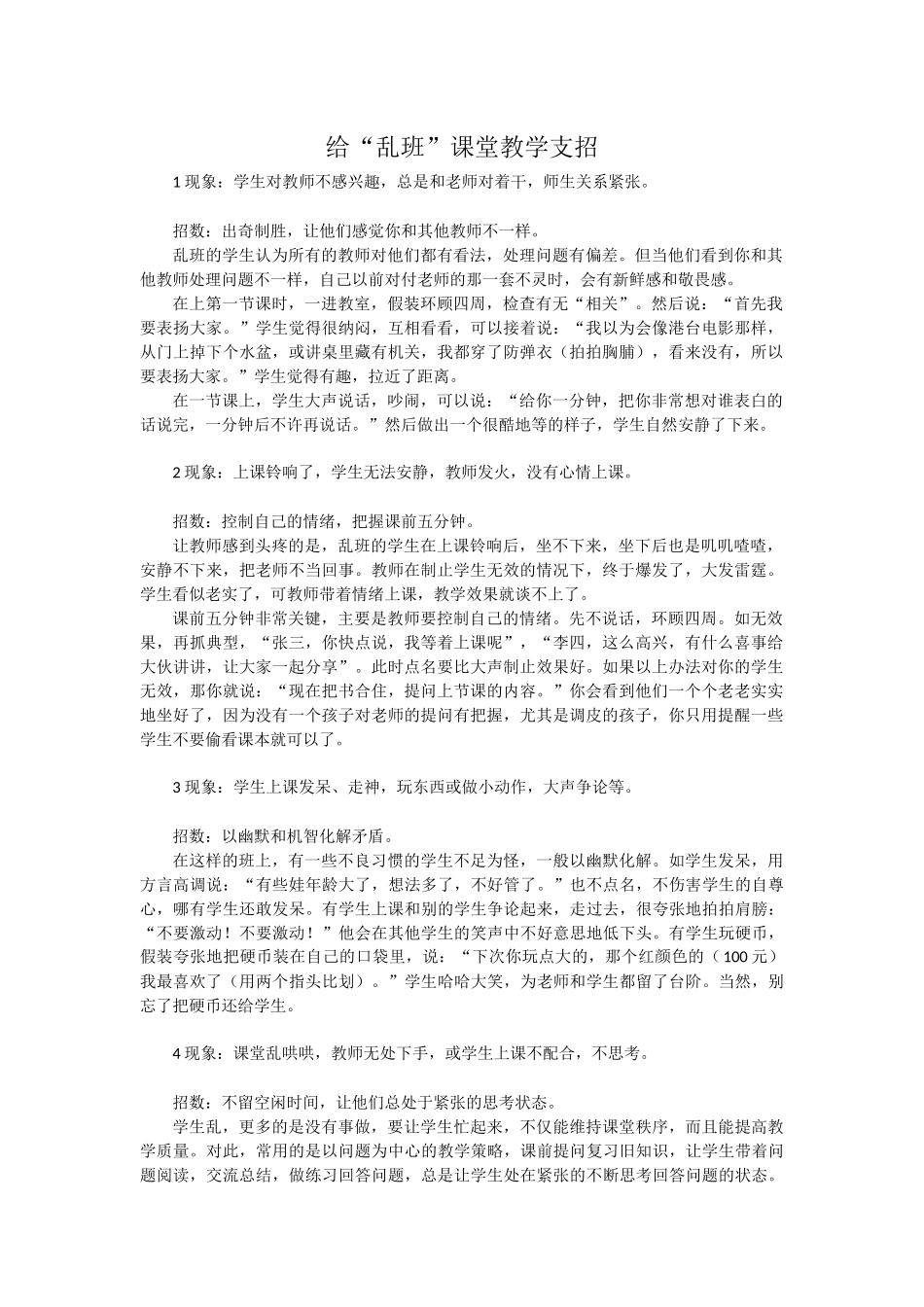 给“乱班”课堂教学支招_第1页