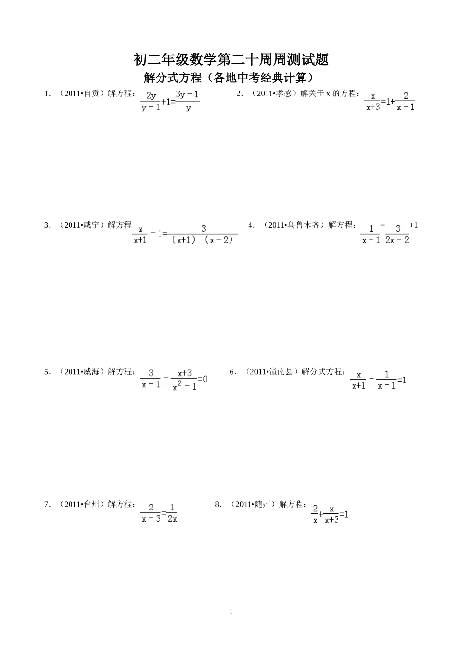 （初二数学第二十周周测试题不含答案）解分式方程_第1页