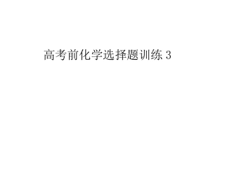 高考选择题练习3