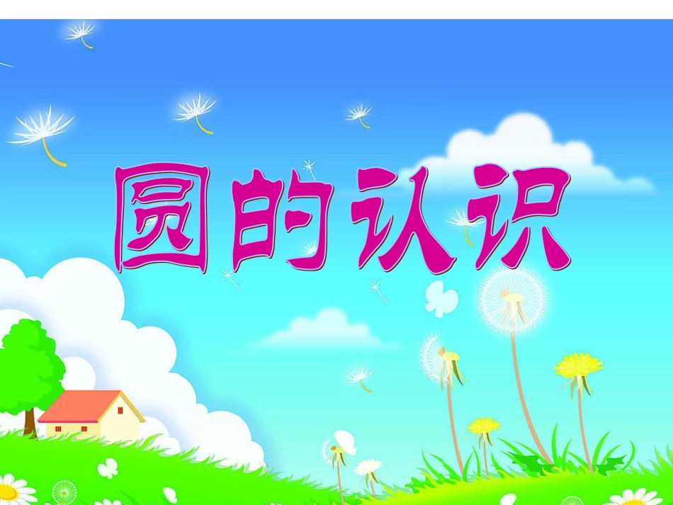 圆的认识--教学课件_第1页