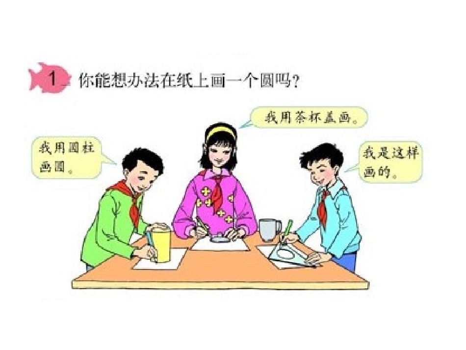 圆的认识--教学课件_第3页