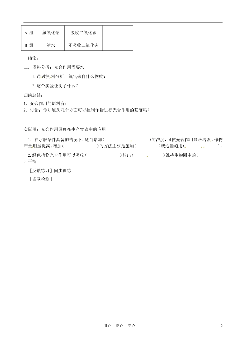 河北省唐山十六中八年级生物-光合作用的原料教案-人教新课标版_第2页