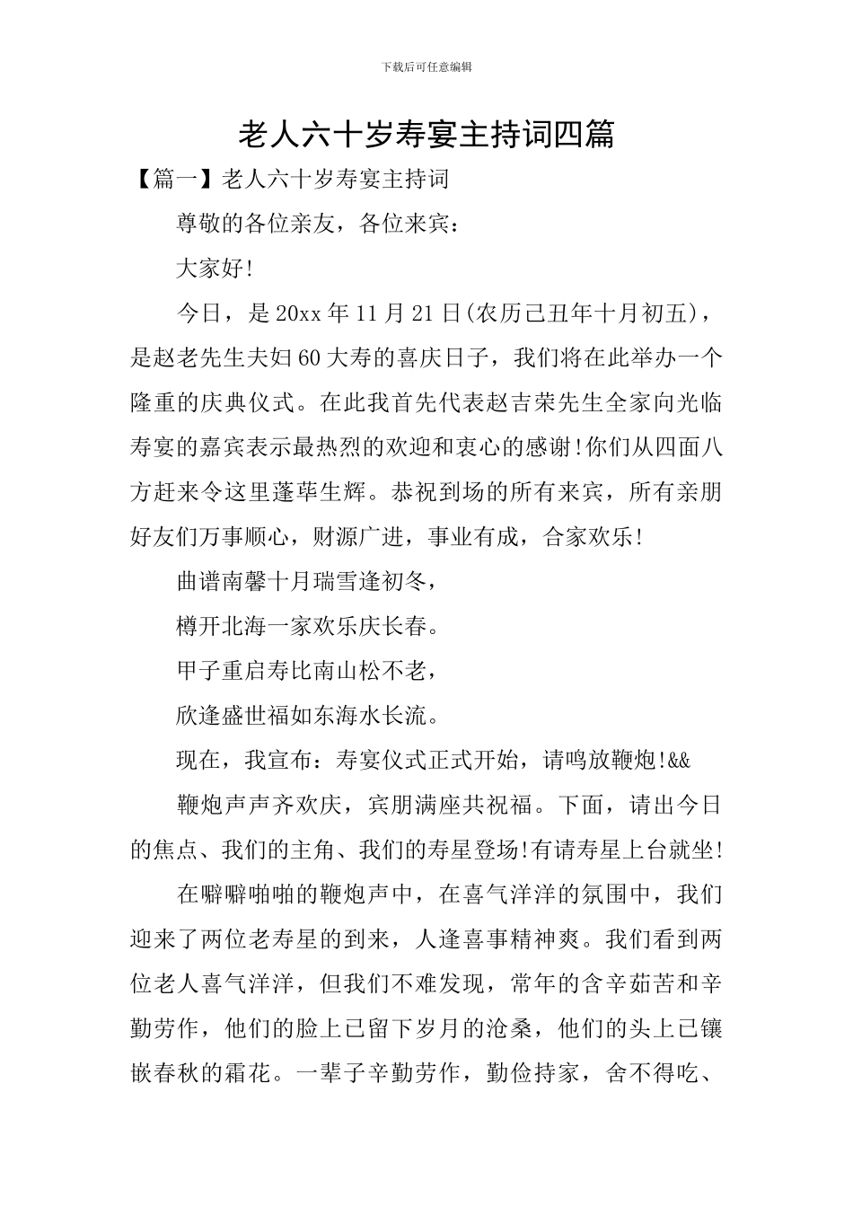 老人六十岁寿宴主持词四篇_第1页