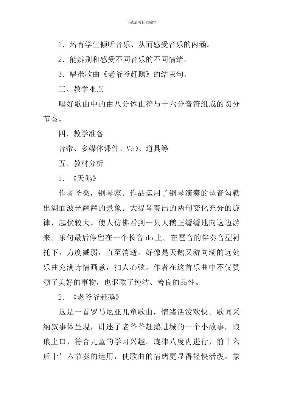 老爷爷赶鹅三年级上册音乐教案_第2页