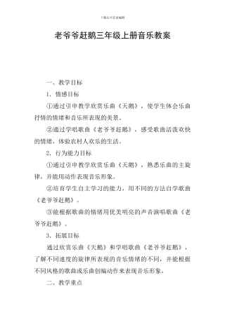 老爷爷赶鹅三年级上册音乐教案