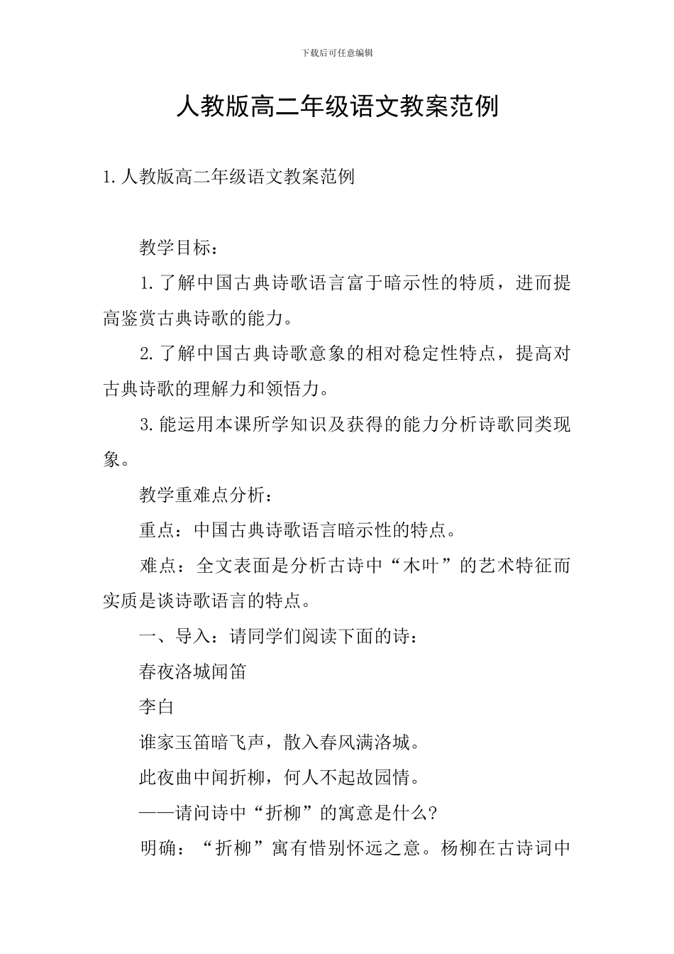 人教版高二年级语文教案范例_第1页
