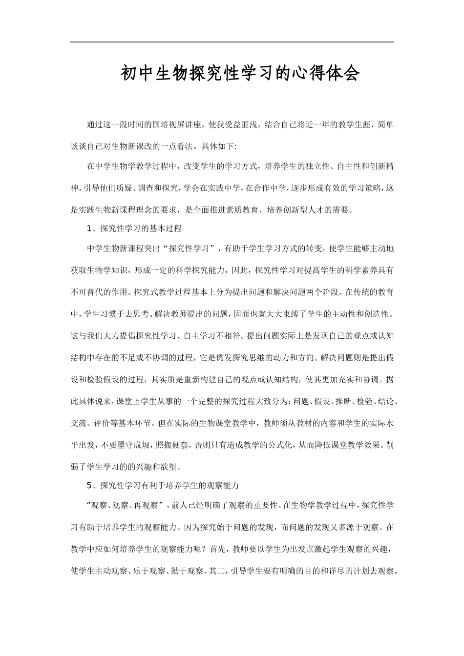 初中生物探究性学习的心得体会_第1页