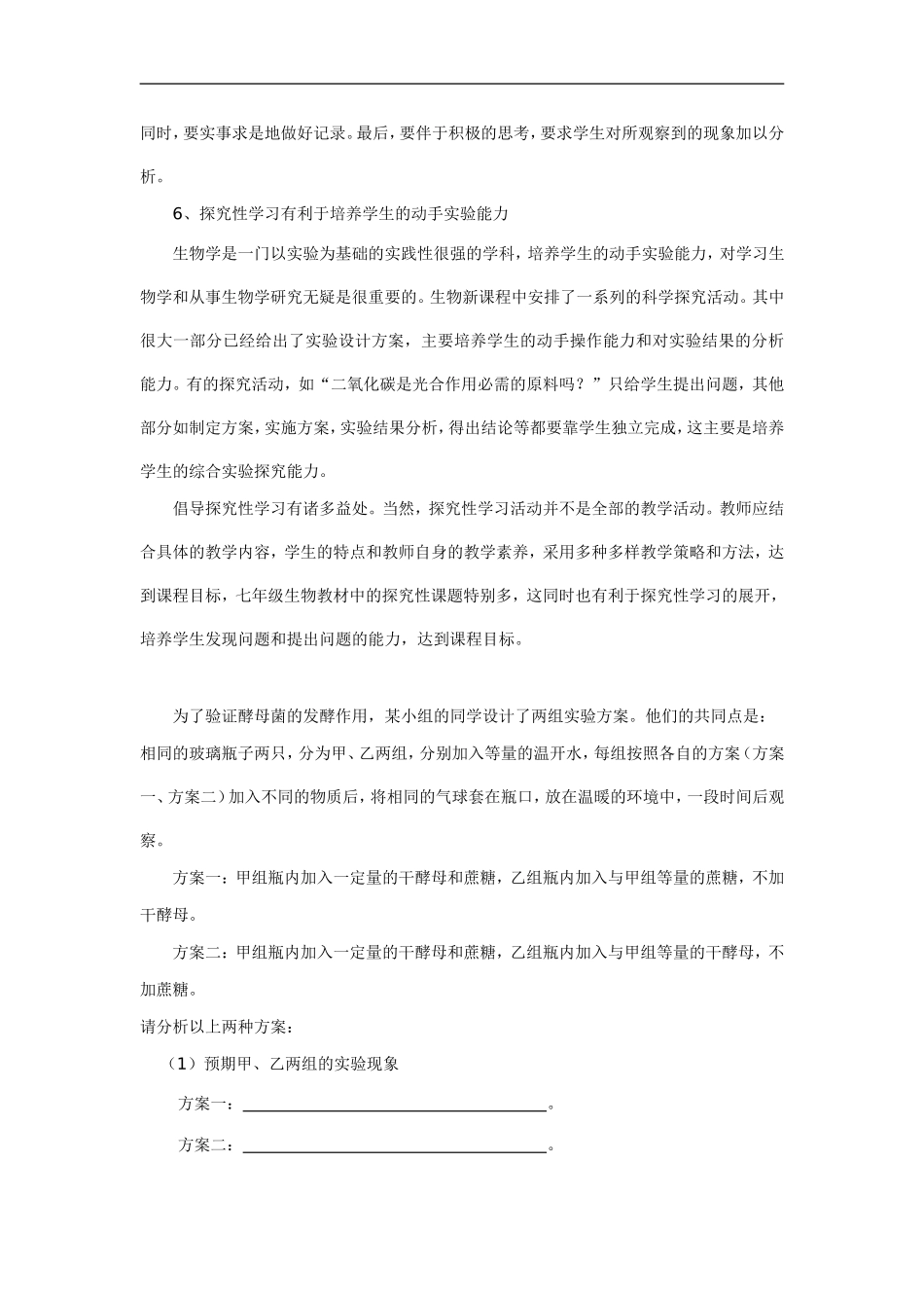 初中生物探究性学习的心得体会_第2页