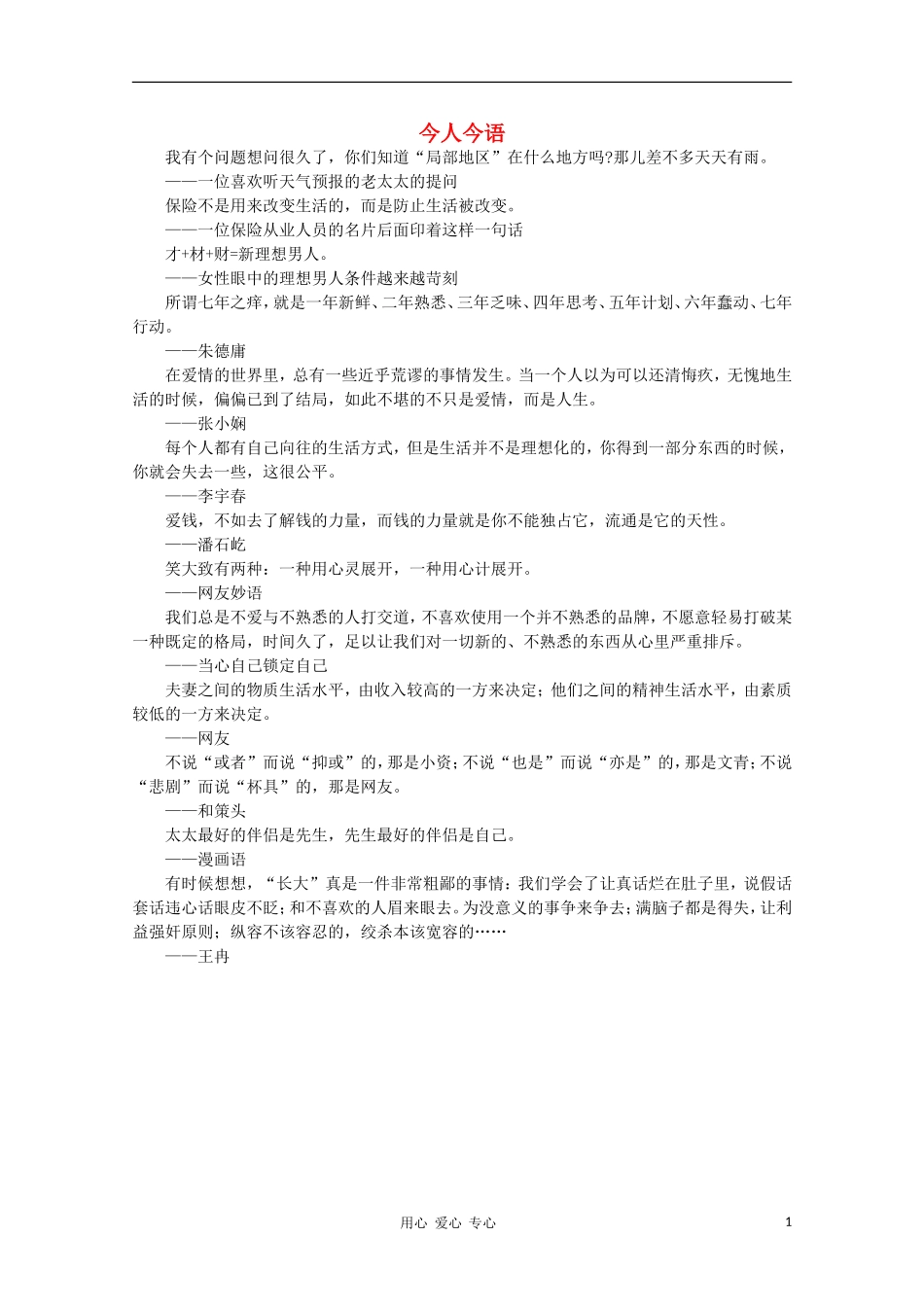 高中语文-阅读之做人与处世-今人今语(八)_第1页