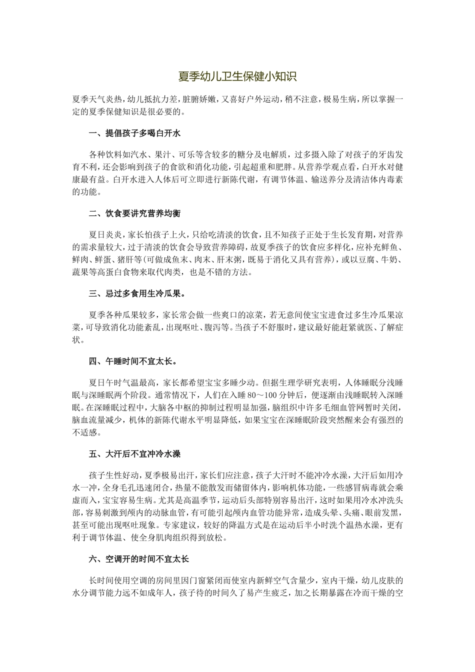 夏季幼儿卫生保健小知识_第1页