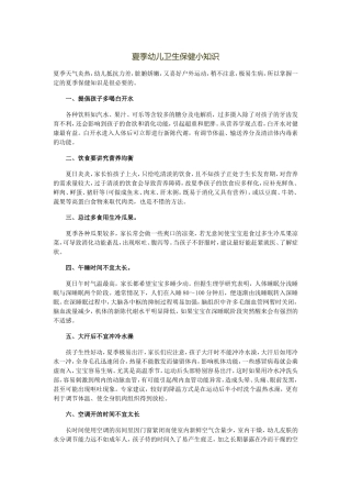夏季幼儿卫生保健小知识