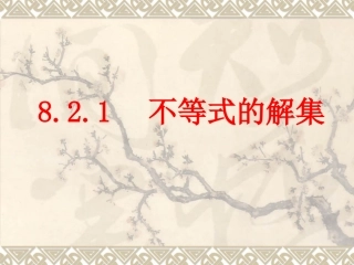 2015年华师大版七年级下册《821不等式的解》课件（25张PPT）（共25张PPT）