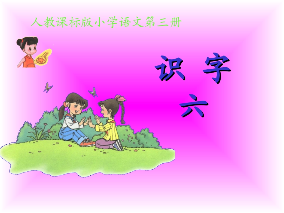 二年级上册识字6PPT课件(1)_第1页
