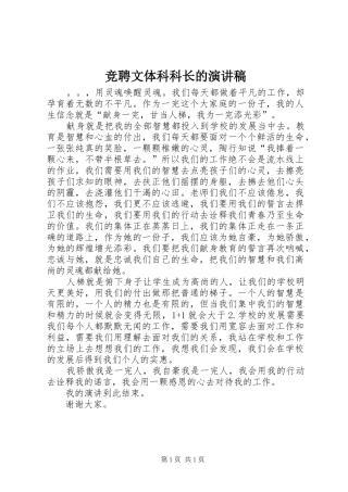 竞聘文体科科长的演讲稿范文
