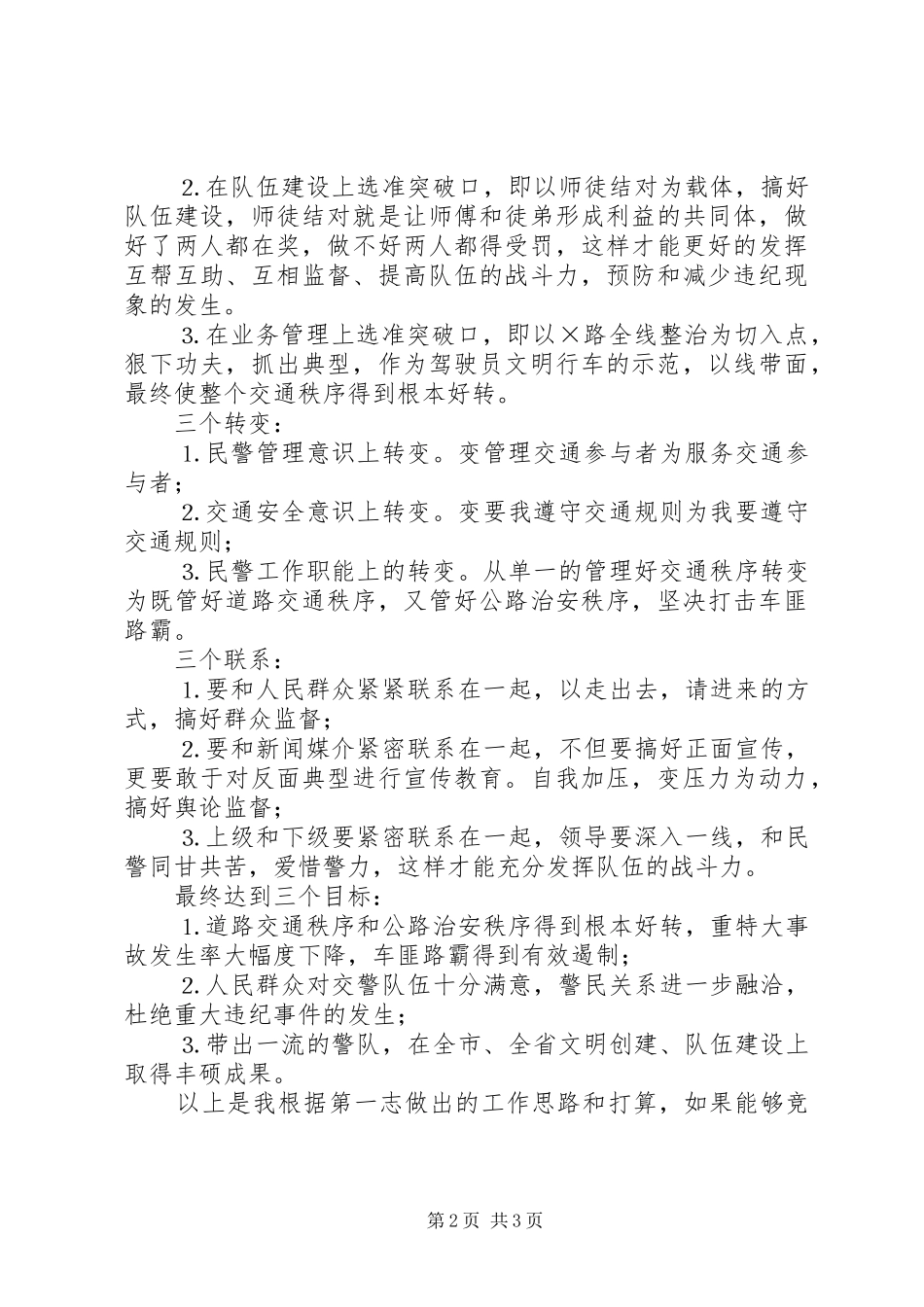 交警竞职演讲致辞稿范文_第2页