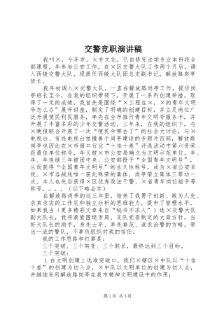 交警竞职演讲致辞稿范文