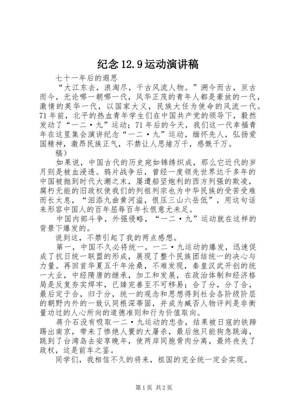 纪念12.9运动演讲致辞_第1页