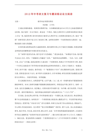 2012年中考语文复习专题训练-议论文阅读-人教新课标版