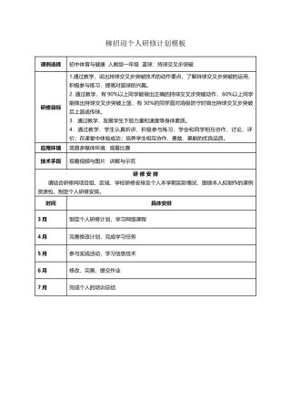 温州第二十二中学维时个人研修计划模板