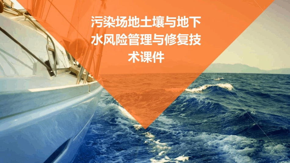 污染场地土壤与地下水风险管理与修复技术课件_第1页