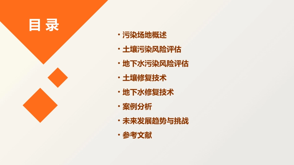 污染场地土壤与地下水风险管理与修复技术课件_第2页