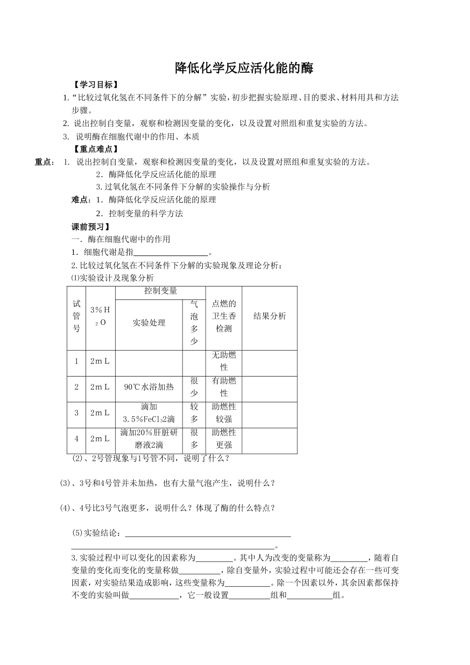 《降低化学反应活化能的酶》导学案4_第1页