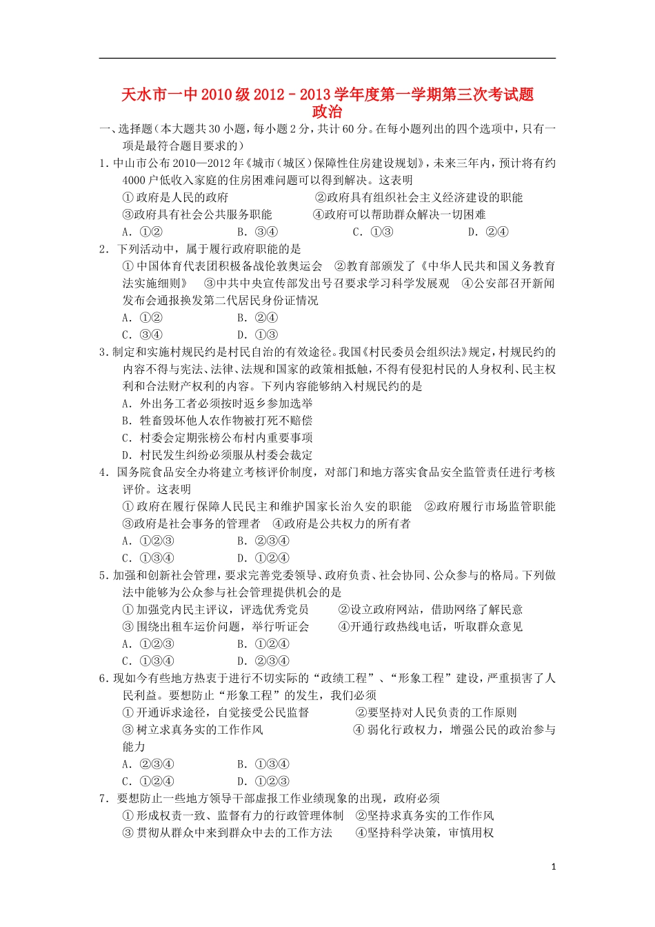 甘肃省天水市2013届高三政治上学期第三次考试试题新人教版_第1页