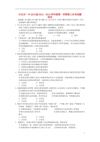 甘肃省天水市2013届高三政治上学期第三次考试试题新人教版