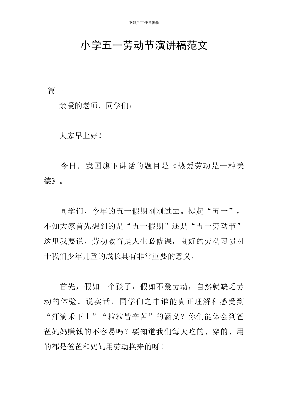 小学五一劳动节演讲稿范文_第1页