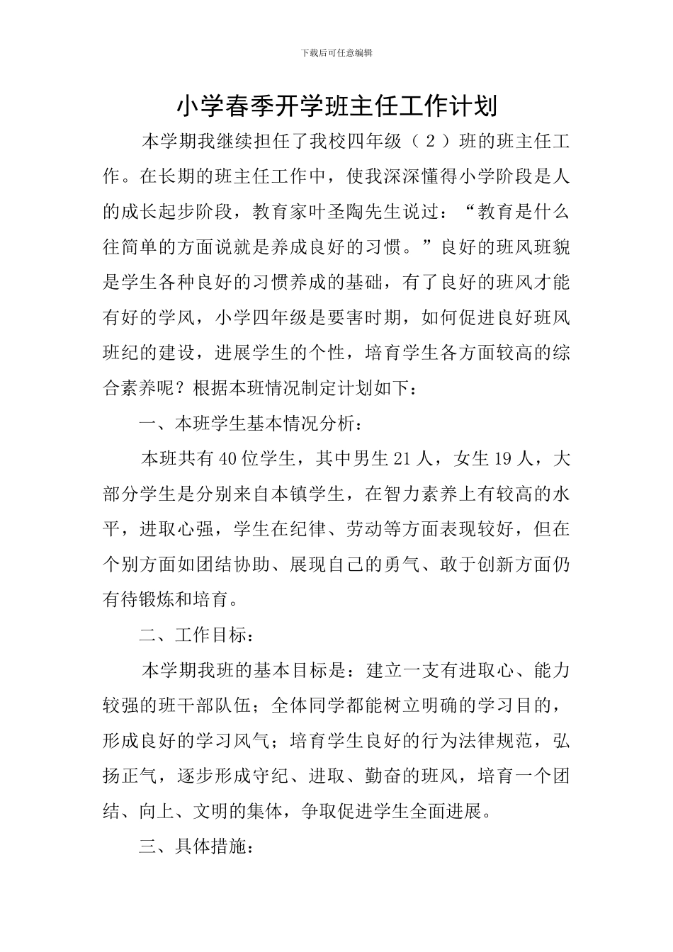 小学春季开学班主任工作计划_第1页