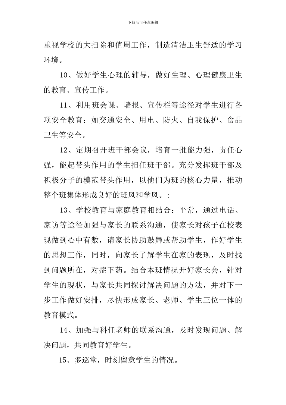 小学春季开学班主任工作计划_第3页