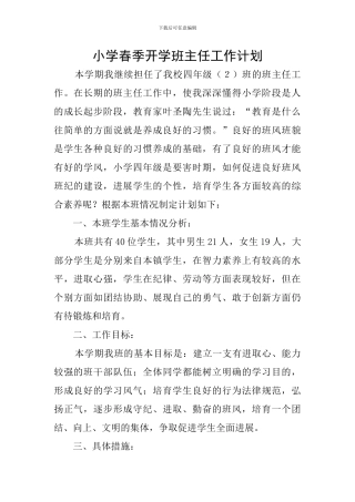 小学春季开学班主任工作计划