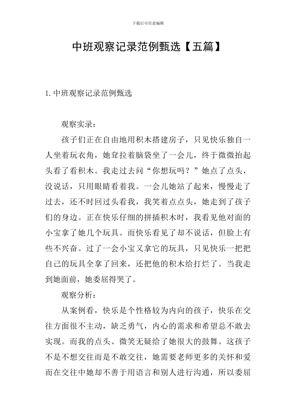 中班观察记录范例甄选_第1页