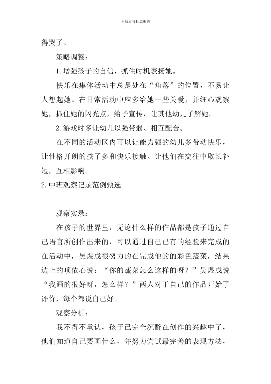 中班观察记录范例甄选_第2页