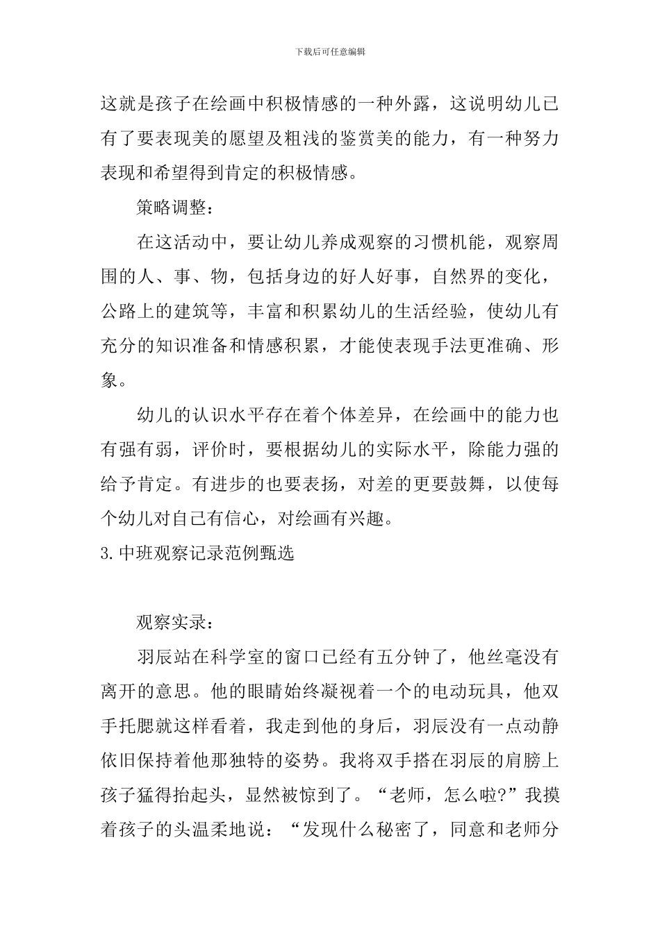 中班观察记录范例甄选_第3页