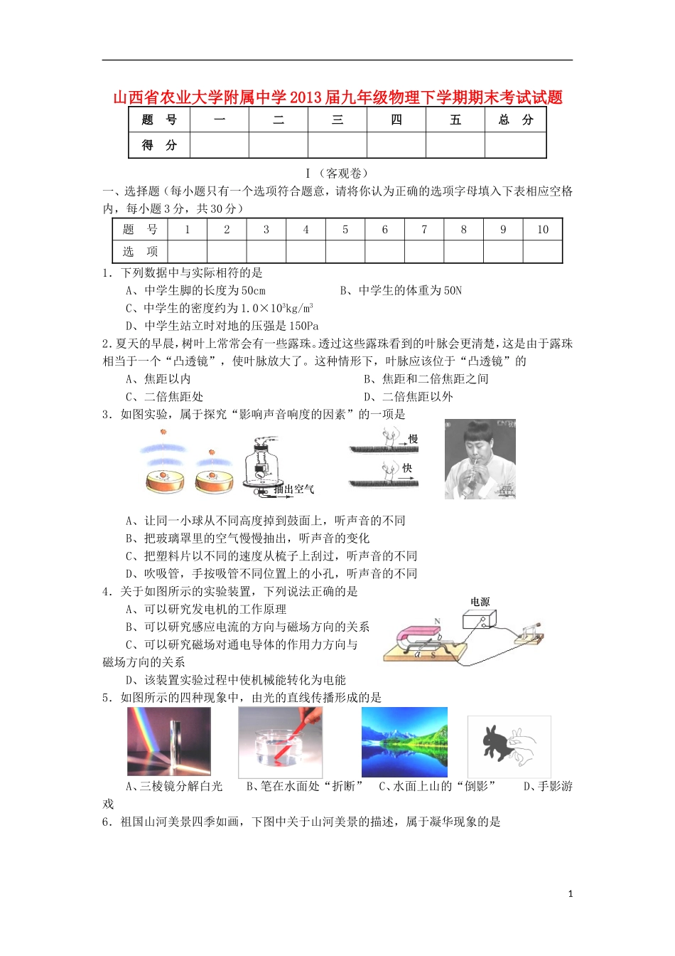 山西省农业大学附属中学2013届九年级物理下学期期末考试试题_第1页