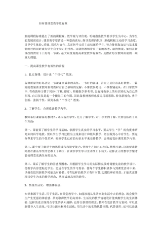 如何使课堂教学更有效