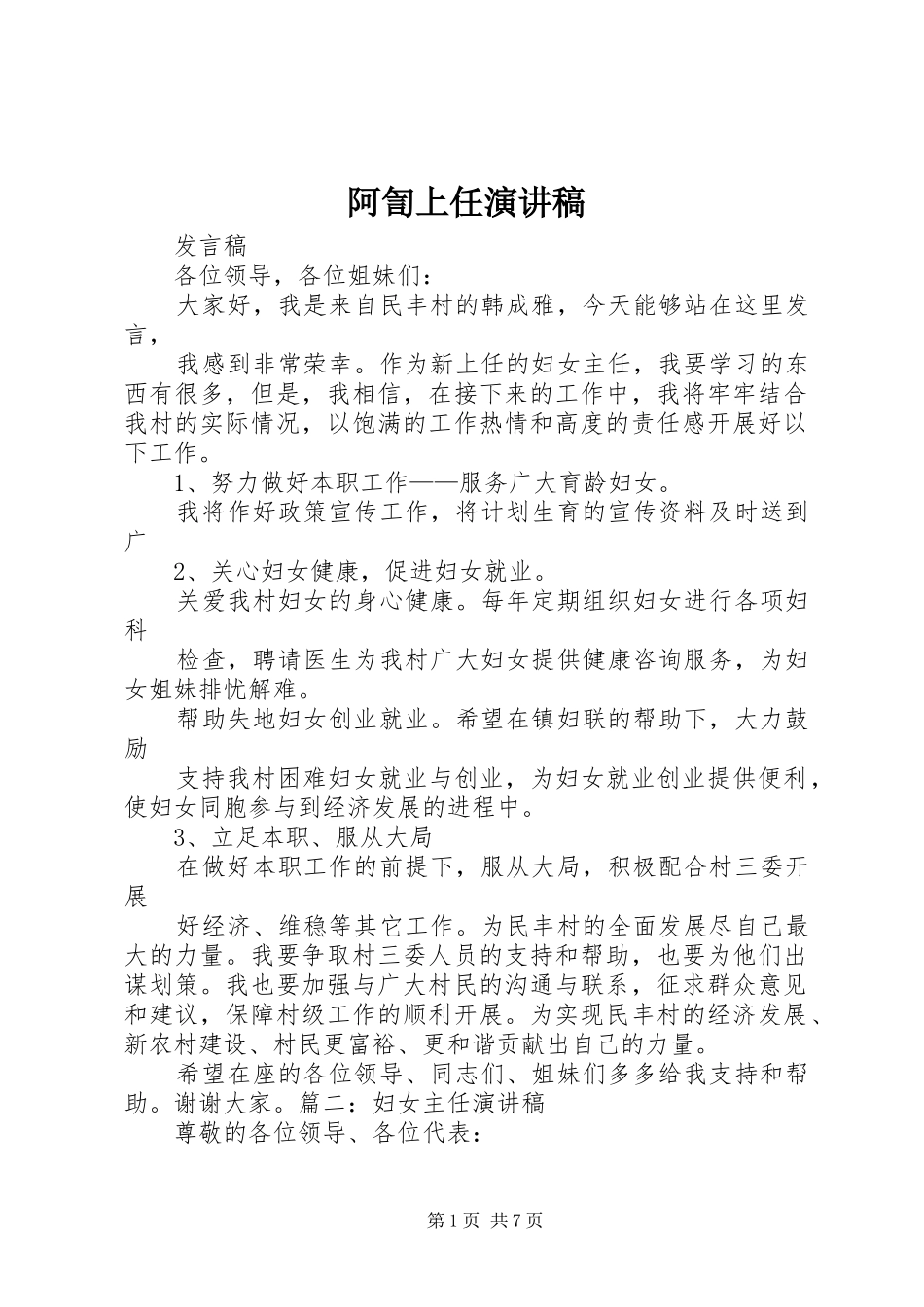 阿訇上任演讲稿范文_第1页