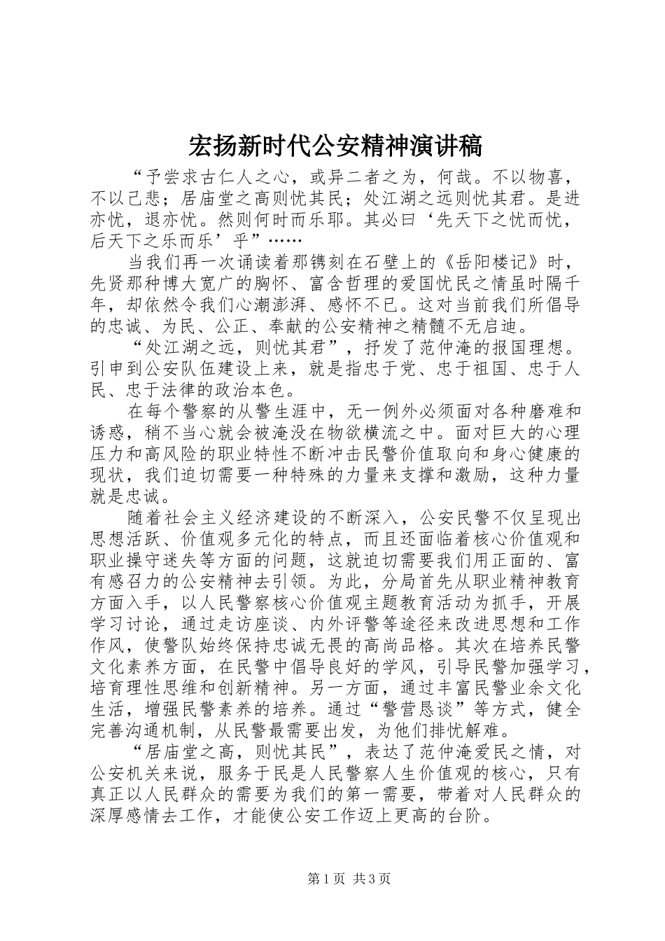 宏扬新时代公安精神演讲稿范文_第1页