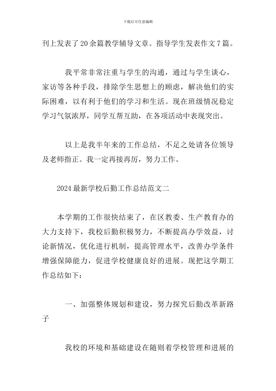 2024最新学校后勤工作总结范文_第3页