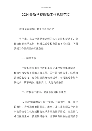 2024最新学校后勤工作总结范文