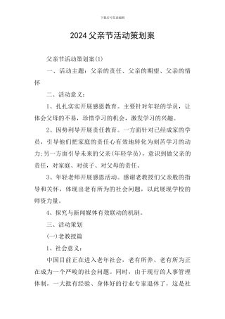 2024父亲节活动策划案