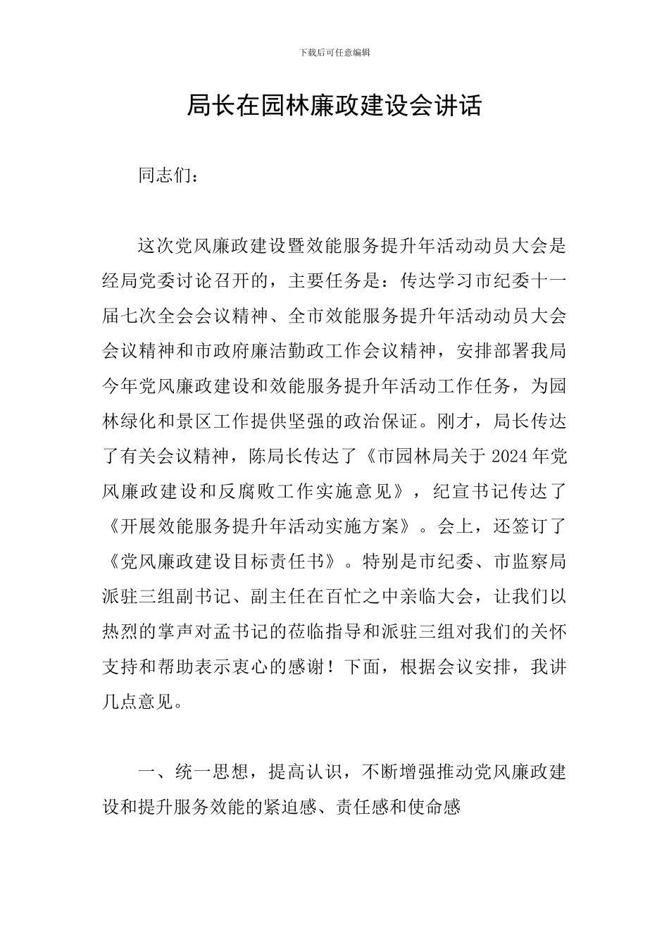 局长在园林廉政建设会讲话_第1页