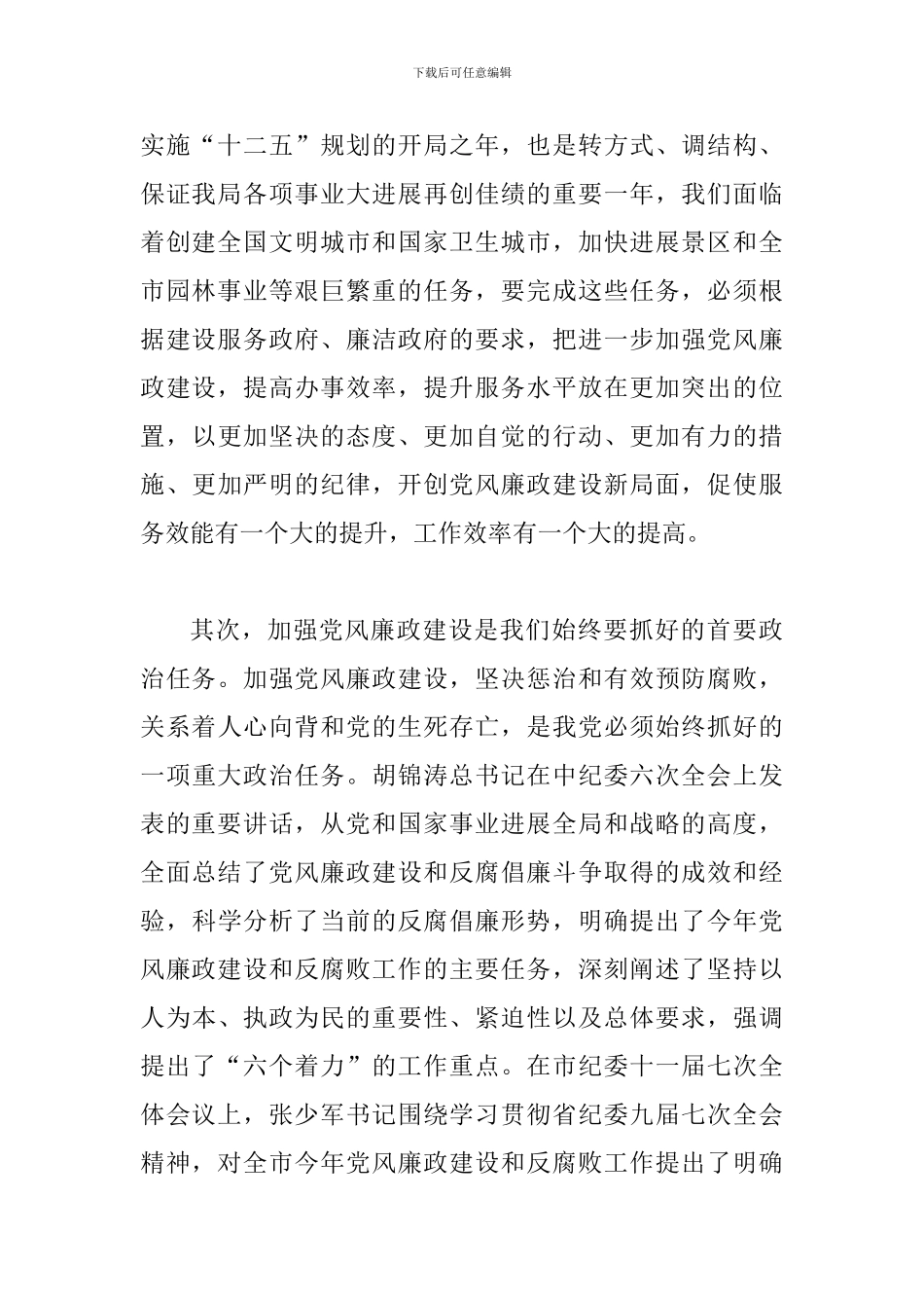 局长在园林廉政建设会讲话_第3页