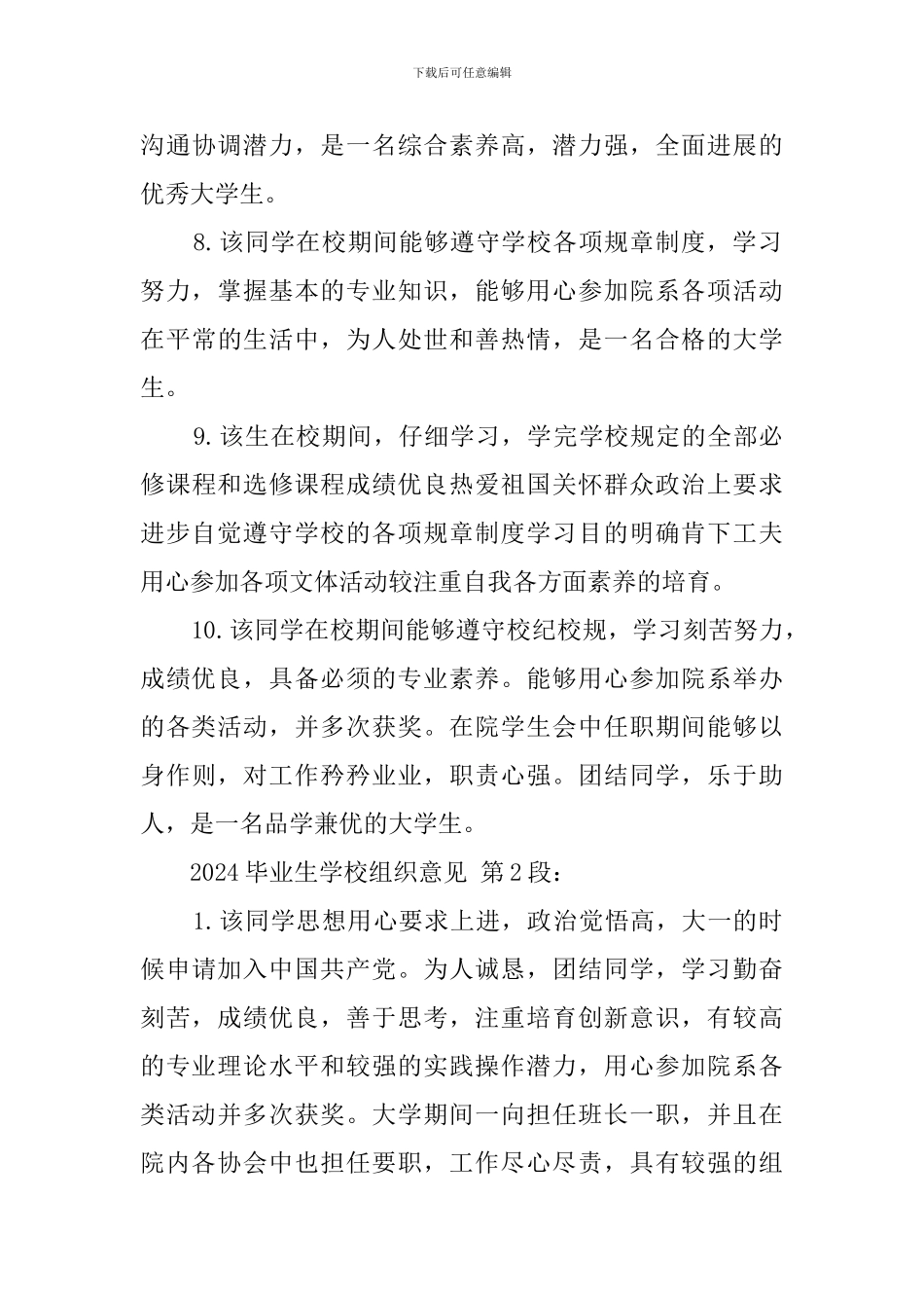 2024毕业生学校组织意见_第3页