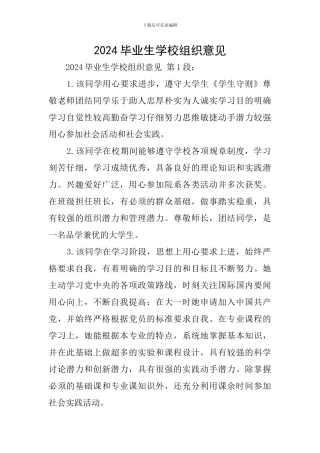 2024毕业生学校组织意见