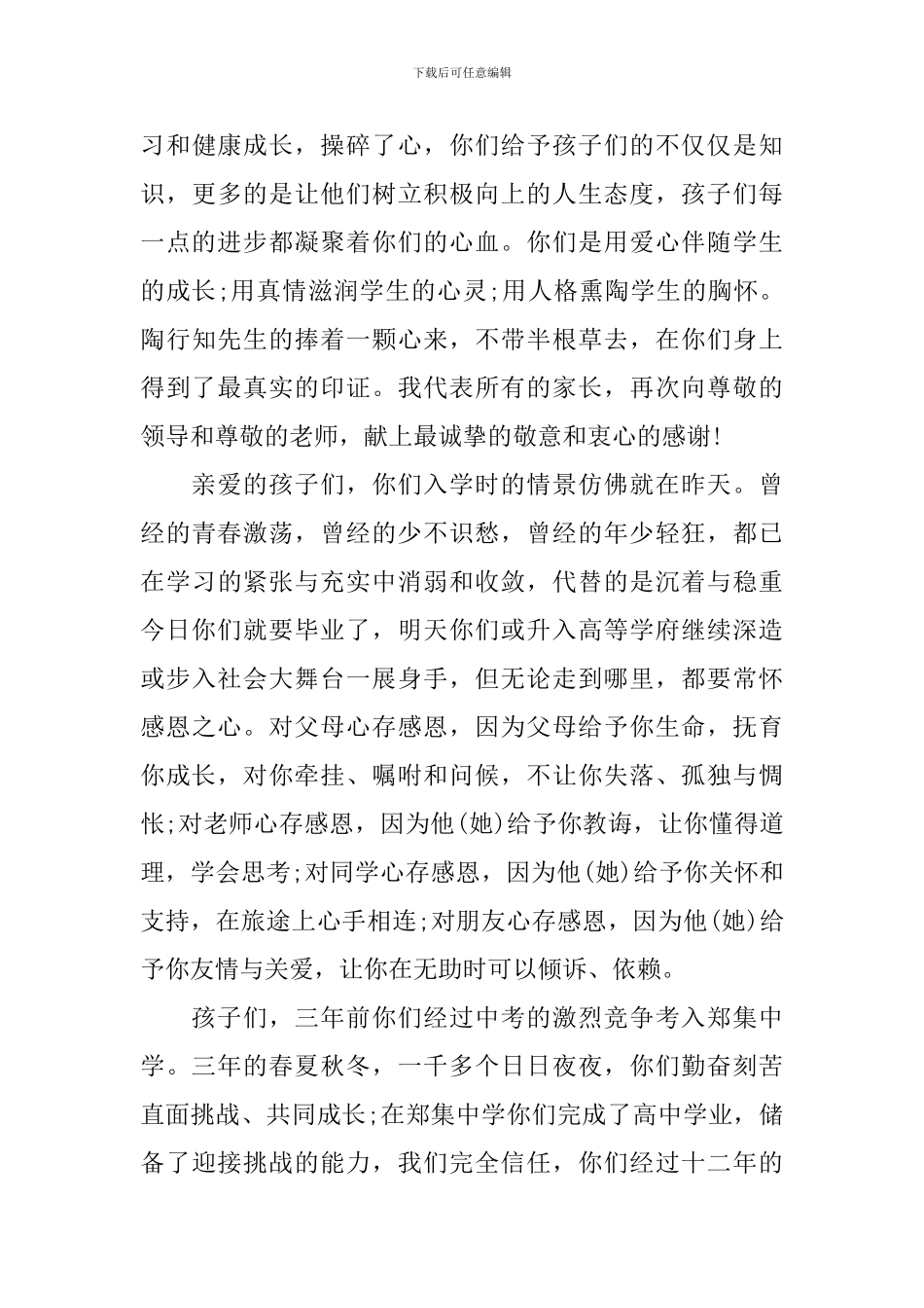 高中毕业典礼家长讲话3篇_第3页