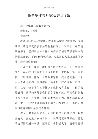 高中毕业典礼家长讲话3篇