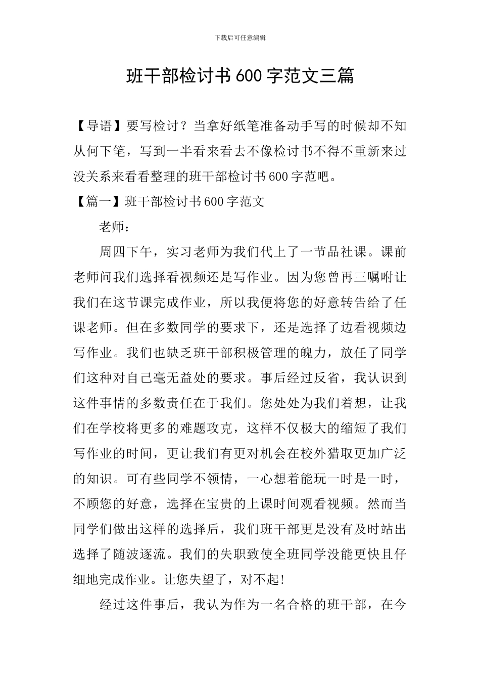 班干部检讨书600字范文三篇_第1页