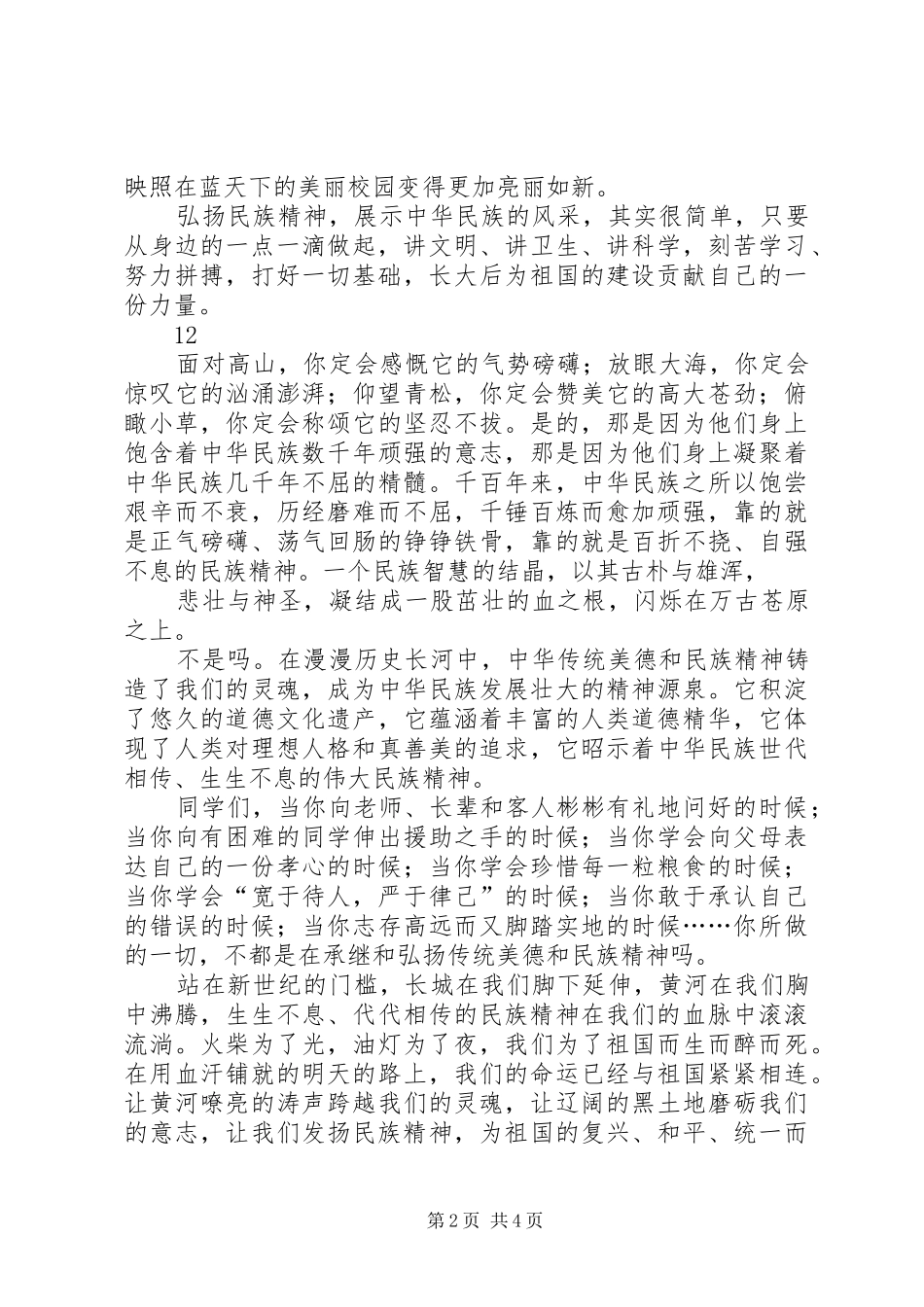 弘扬民族精神演讲致辞_1_第2页